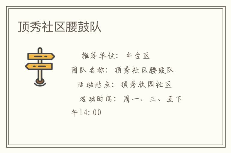 頂秀社區(qū)腰鼓隊 頂秀社區(qū)腰鼓隊