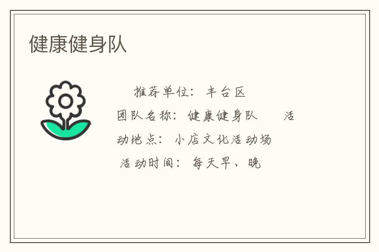健康健身隊(duì) 健康健身隊(duì)
