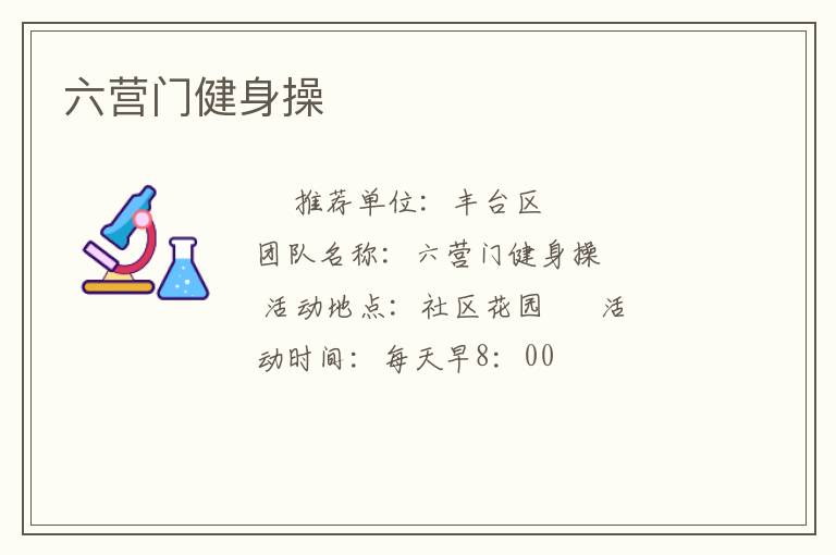 六營(yíng)門健身操