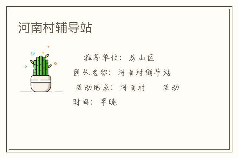 河南村輔導(dǎo)站 河南村輔導(dǎo)站