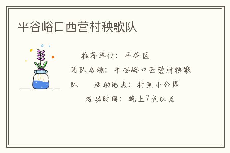 平谷峪口西營(yíng)村秧歌隊(duì) 平谷峪口西營(yíng)村秧歌隊(duì)