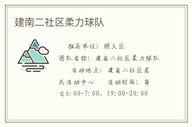 建南二社區(qū)柔力球隊(duì) 建南二社區(qū)柔力球隊(duì)