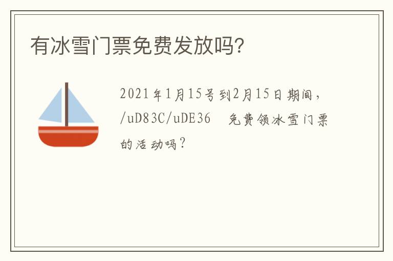 有冰雪門票免費發(fā)放嗎？