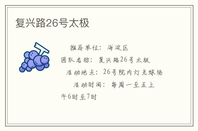 復(fù)興路26號(hào)太極 復(fù)興路26號(hào)太極