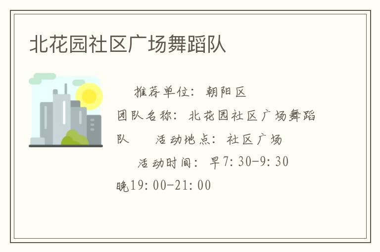 北花園社區(qū)廣場(chǎng)舞蹈隊(duì) 北花園社區(qū)廣場(chǎng)舞蹈隊(duì)