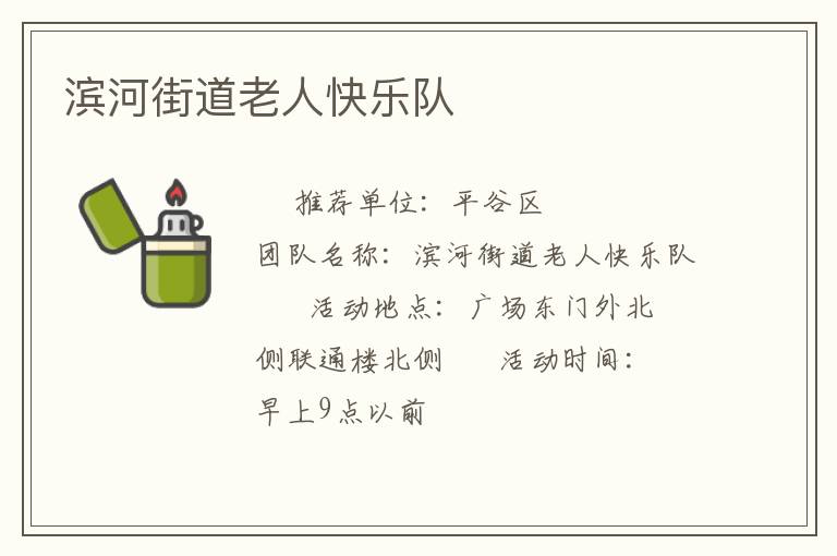 濱河街道老人快樂隊(duì) 濱河街道老人快樂隊(duì)