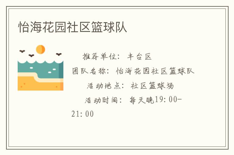 怡?；▓@社區(qū)籃球隊(duì)