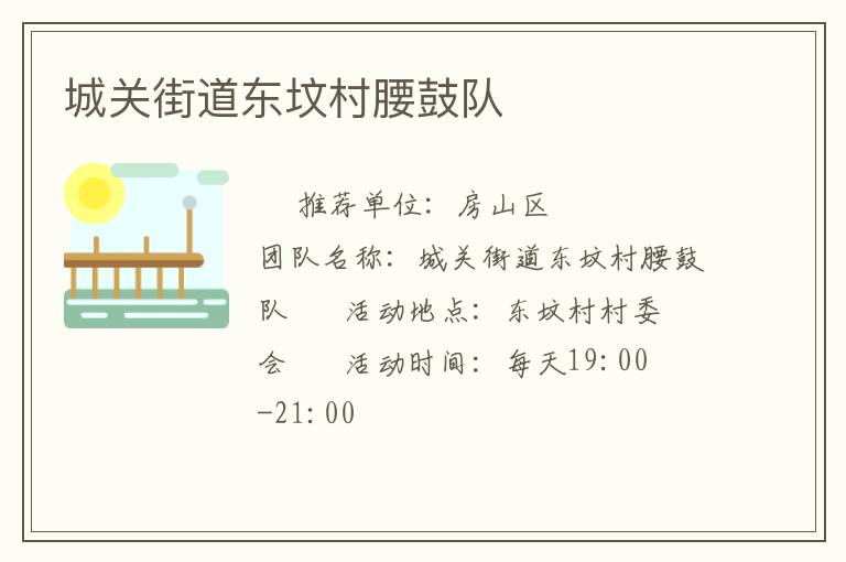 城關(guān)街道東墳村腰鼓隊(duì) 城關(guān)街道東墳村腰鼓隊(duì)