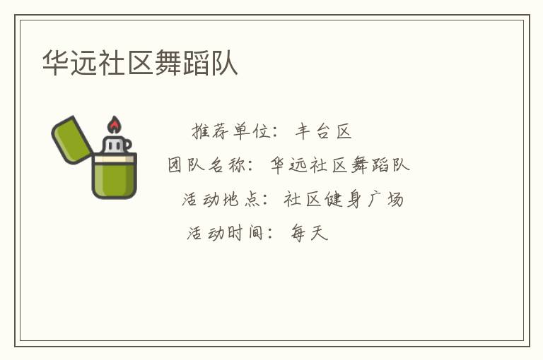 華遠社區(qū)舞蹈隊