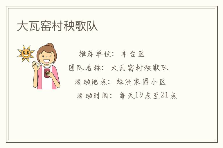 大瓦窯村秧歌隊(duì) 大瓦窯村秧歌隊(duì)