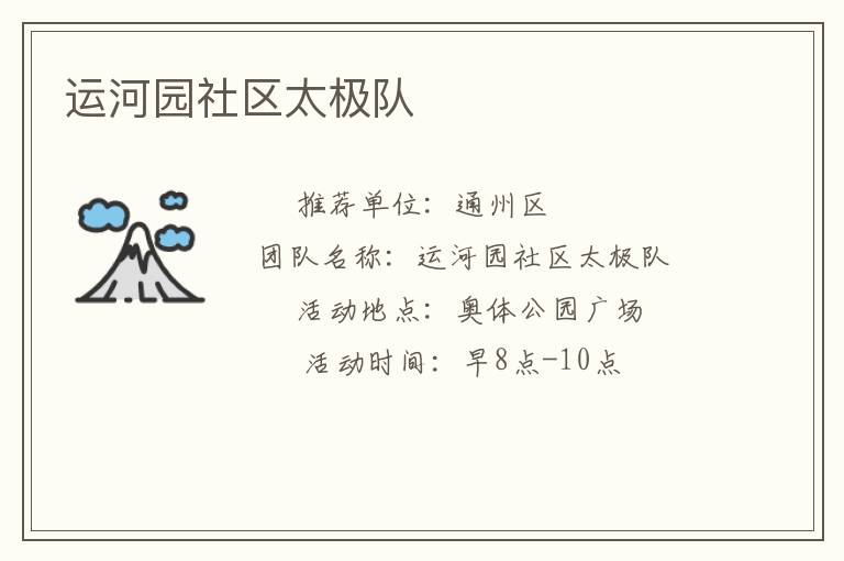 運(yùn)河園社區(qū)太極隊(duì) 運(yùn)河園社區(qū)太極隊(duì)