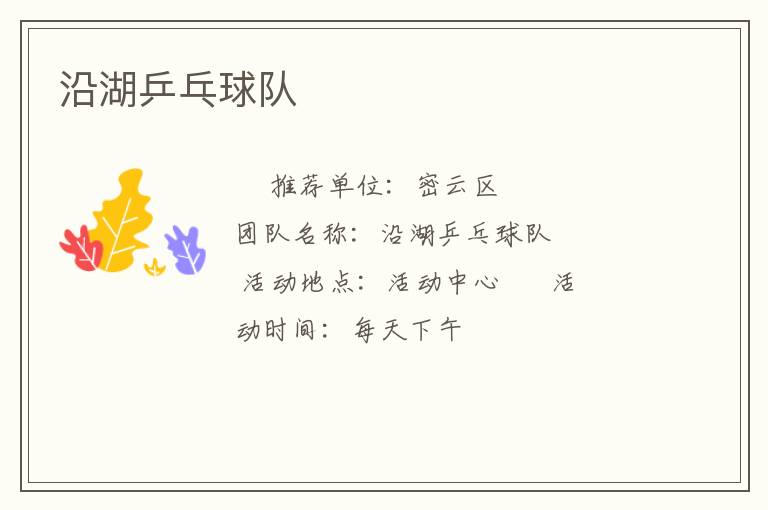 沿湖乒乓球隊(duì) 沿湖乒乓球隊(duì)