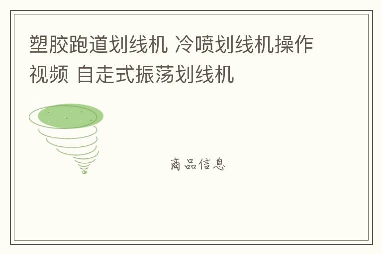 塑膠跑道劃線機 冷噴劃線機操作視頻 自走式振蕩劃線機 塑膠跑道劃線機 冷噴劃線機操作視頻 自走式振蕩劃線機