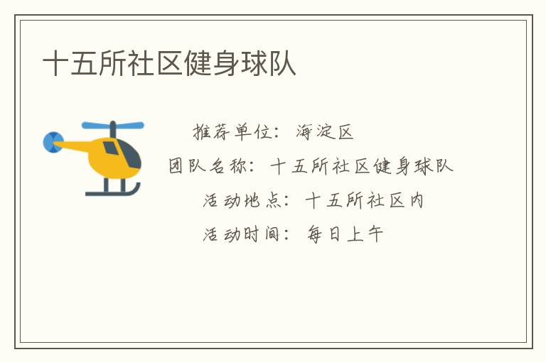 十五所社區(qū)健身球隊(duì) 十五所社區(qū)健身球隊(duì)