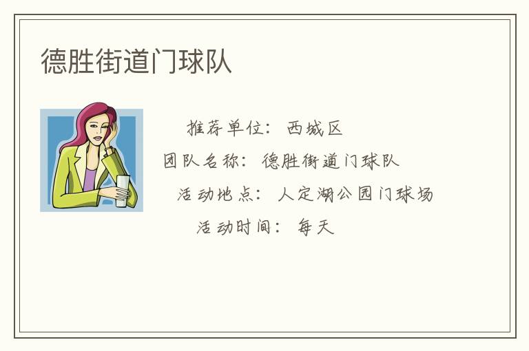 德勝街道門球隊(duì) 德勝街道門球隊(duì)