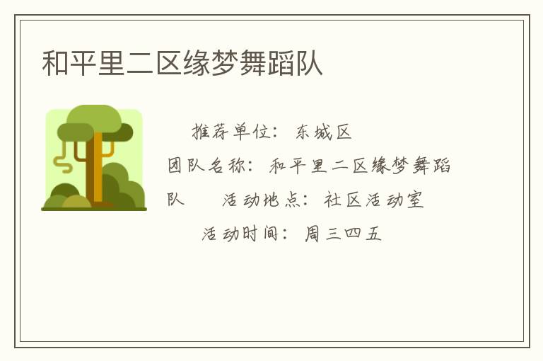 和平里二區(qū)緣夢舞蹈隊 和平里二區(qū)緣夢舞蹈隊