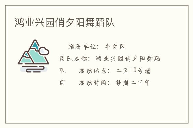 鴻業(yè)興園俏夕陽舞蹈隊(duì) 鴻業(yè)興園俏夕陽舞蹈隊(duì)