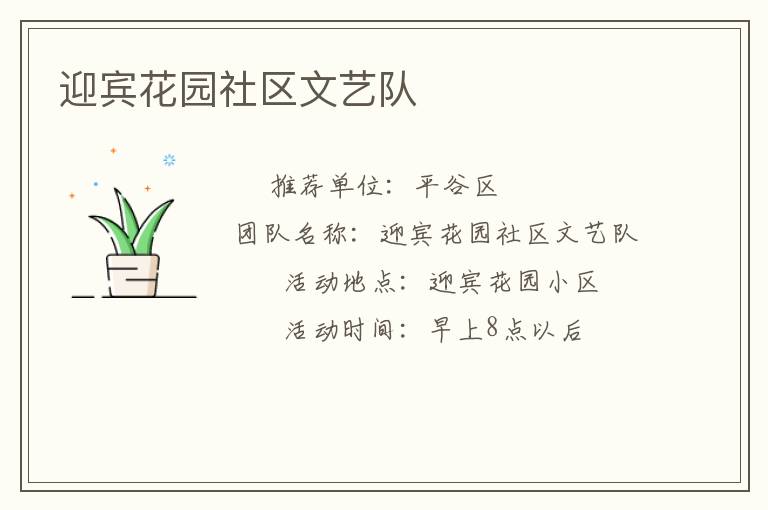 迎賓花園社區(qū)文藝隊(duì) 迎賓花園社區(qū)文藝隊(duì)