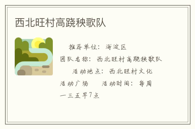 西北旺村高蹺秧歌隊(duì) 西北旺村高蹺秧歌隊(duì)