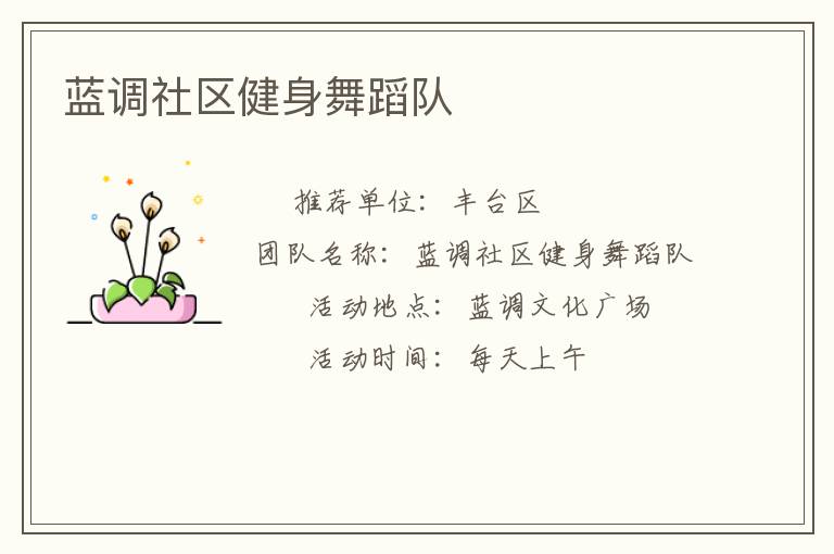 藍(lán)調(diào)社區(qū)健身舞蹈隊(duì) 藍(lán)調(diào)社區(qū)健身舞蹈隊(duì)