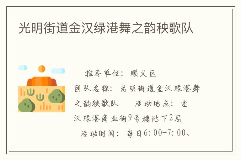 光明街道金漢綠港舞之韻秧歌隊(duì) 光明街道金漢綠港舞之韻秧歌隊(duì)