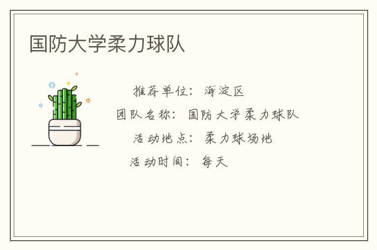 國防大學(xué)柔力球隊(duì) 國防大學(xué)柔力球隊(duì)