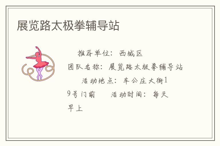 展覽路太極拳輔導(dǎo)站 展覽路太極拳輔導(dǎo)站