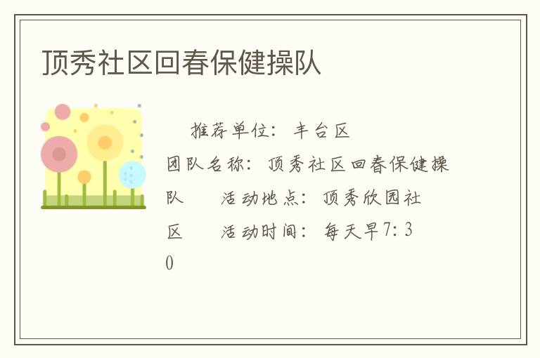頂秀社區(qū)回春保健操隊(duì) 頂秀社區(qū)回春保健操隊(duì)
