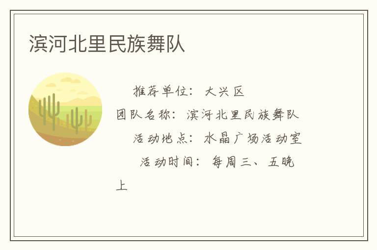 濱河北里民族舞隊 濱河北里民族舞隊