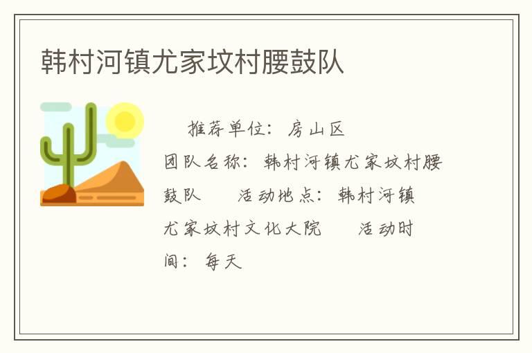 韓村河鎮(zhèn)尤家墳村腰鼓隊 韓村河鎮(zhèn)尤家墳村腰鼓隊