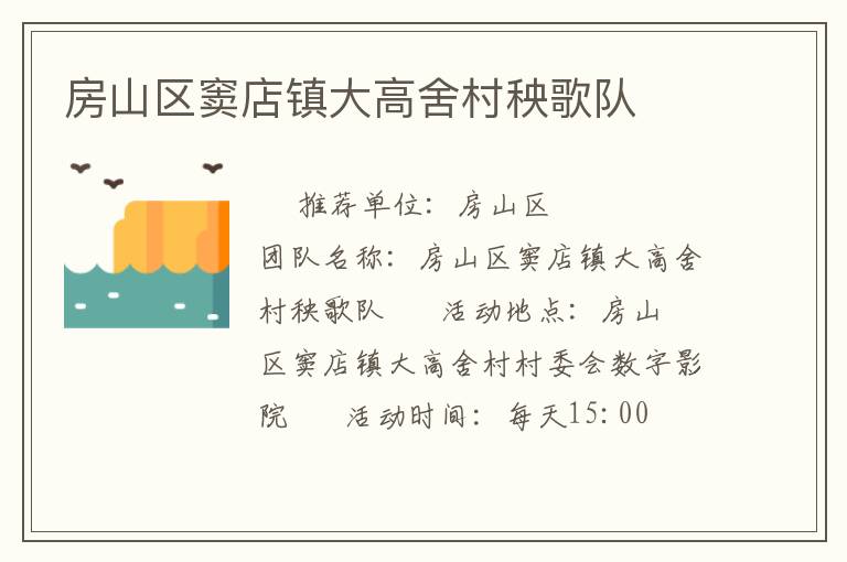 房山區(qū)竇店鎮(zhèn)大高舍村秧歌隊(duì) 房山區(qū)竇店鎮(zhèn)大高舍村秧歌隊(duì)