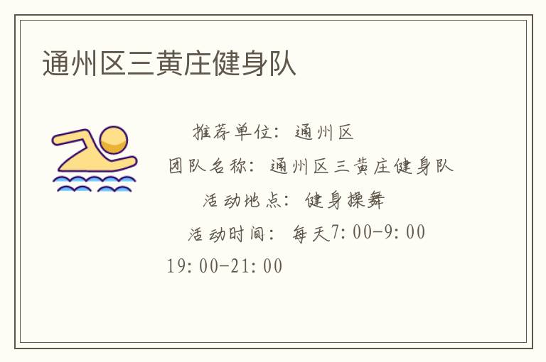 通州區(qū)三黃莊健身隊(duì) 通州區(qū)三黃莊健身隊(duì)