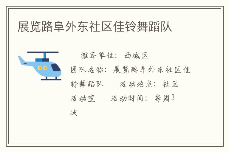 展覽路阜外東社區(qū)佳鈴舞蹈隊(duì) 展覽路阜外東社區(qū)佳鈴舞蹈隊(duì)