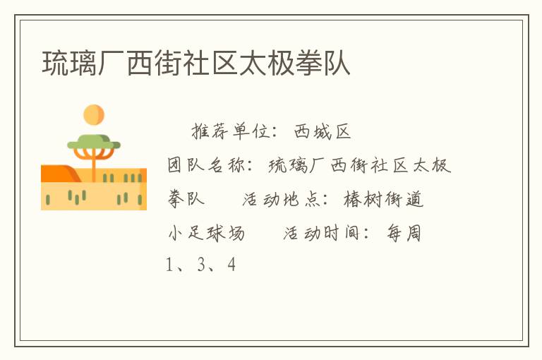琉璃廠西街社區(qū)太極拳隊 琉璃廠西街社區(qū)太極拳隊