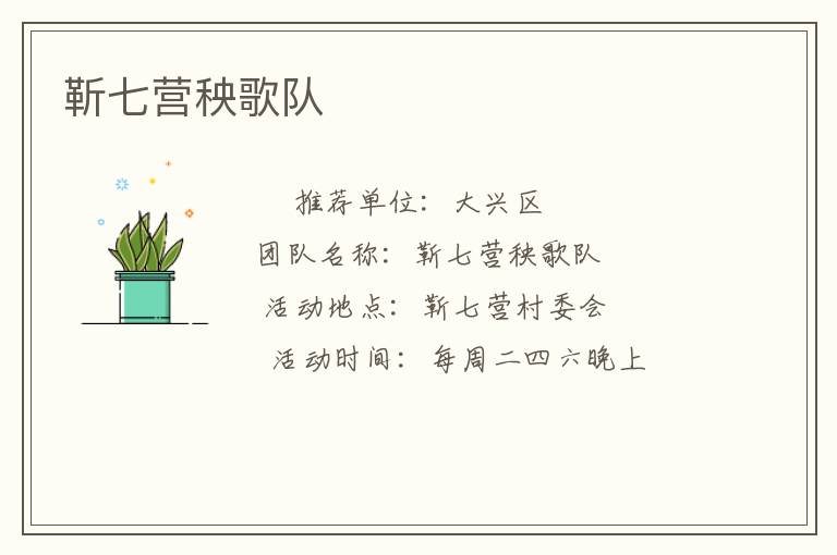 靳七營(yíng)秧歌隊(duì) 靳七營(yíng)秧歌隊(duì)
