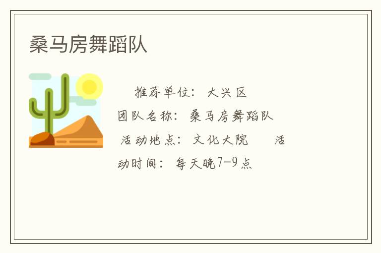 桑馬房舞蹈隊(duì) 桑馬房舞蹈隊(duì)