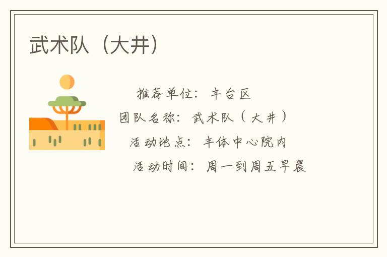 武術(shù)隊(duì)(大井) 武術(shù)隊(duì)(大井)