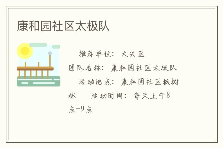康和園社區(qū)太極隊(duì) 康和園社區(qū)太極隊(duì)
