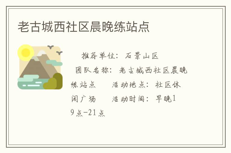 老古城西社區(qū)晨晚練站點 老古城西社區(qū)晨晚練站點