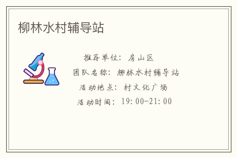 柳林水村輔導(dǎo)站 柳林水村輔導(dǎo)站