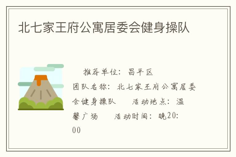 北七家王府公寓居委會(huì)健身操隊(duì) 北七家王府公寓居委會(huì)健身操隊(duì)