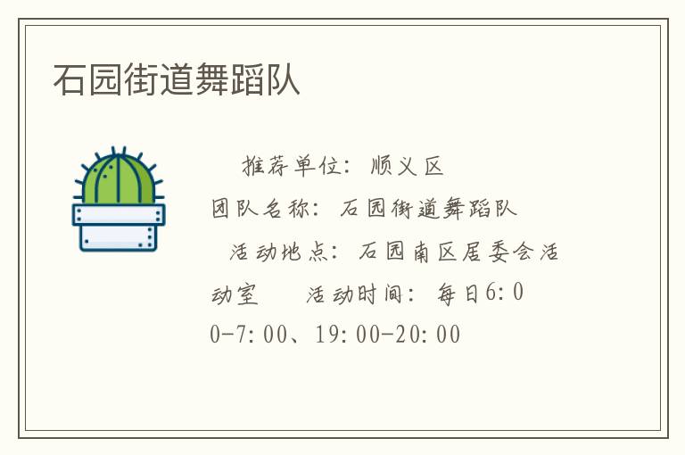 石園街道舞蹈隊(duì) 石園街道舞蹈隊(duì)