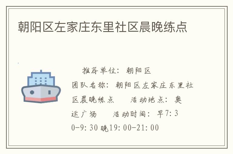 朝陽區(qū)左家莊東里社區(qū)晨晚練點(diǎn) 朝陽區(qū)左家莊東里社區(qū)晨晚練點(diǎn)