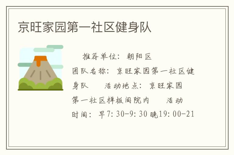 京旺家園第一社區(qū)健身隊(duì) 京旺家園第一社區(qū)健身隊(duì)