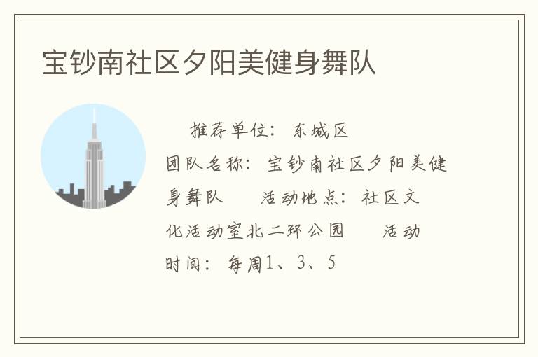 寶鈔南社區(qū)夕陽美健身舞隊