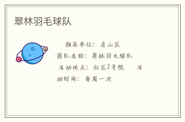 翠林羽毛球隊(duì) 翠林羽毛球隊(duì)