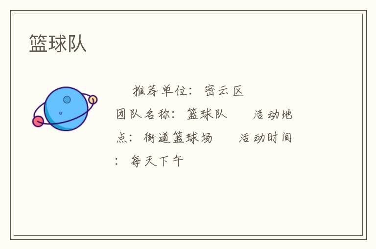 籃球隊(duì) 籃球隊(duì)