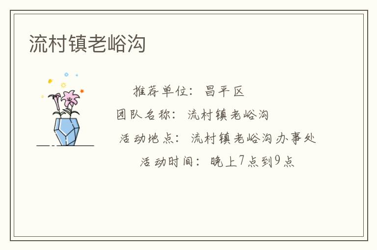流村鎮(zhèn)老峪溝 流村鎮(zhèn)老峪溝