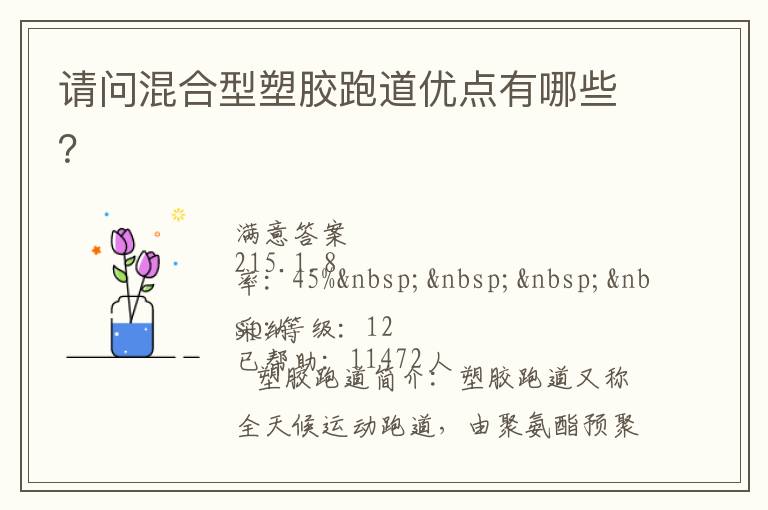 請問混合型塑膠跑道優(yōu)點有哪些？