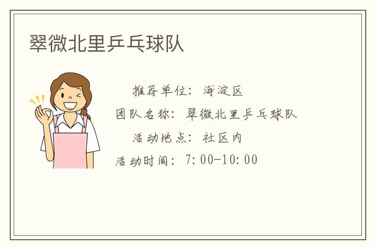 翠微北里乒乓球隊(duì) 翠微北里乒乓球隊(duì)
